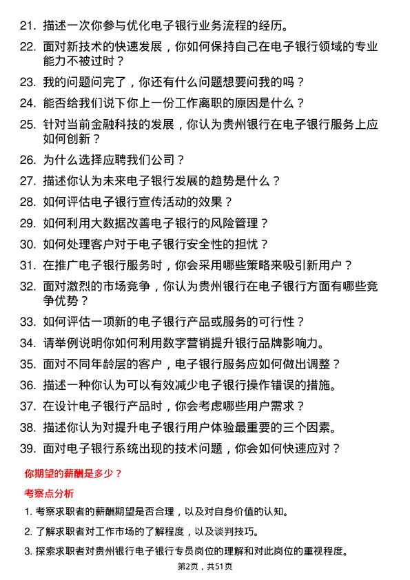 39道贵州银行电子银行专员岗位面试题库及参考回答含考察点分析