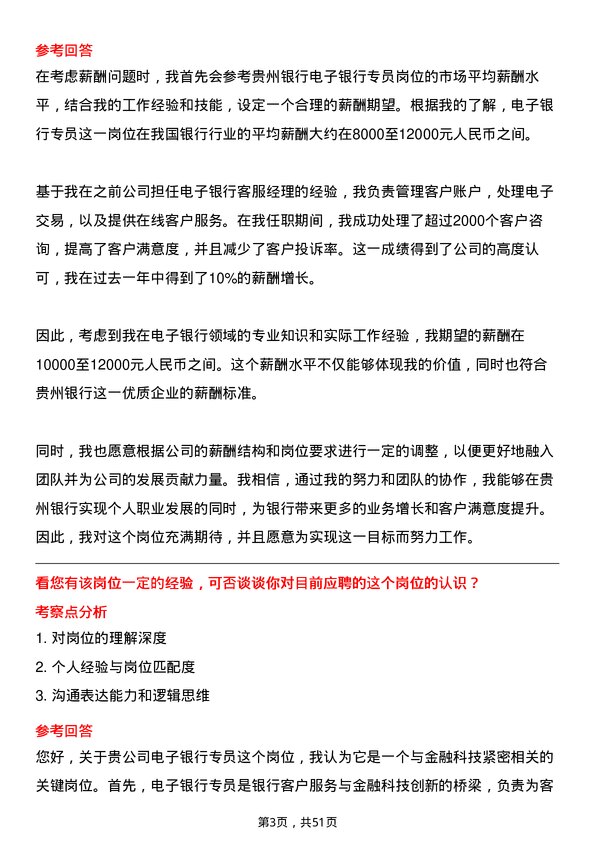 39道贵州银行电子银行专员岗位面试题库及参考回答含考察点分析