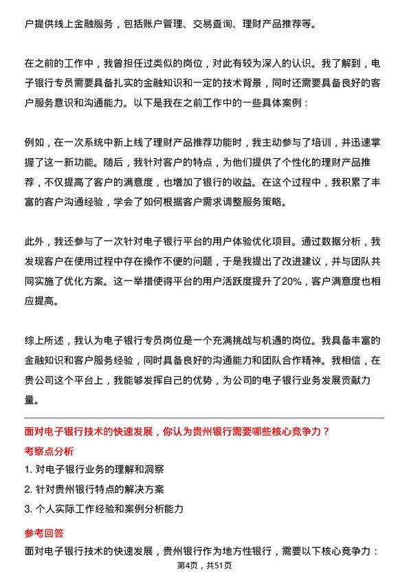 39道贵州银行电子银行专员岗位面试题库及参考回答含考察点分析