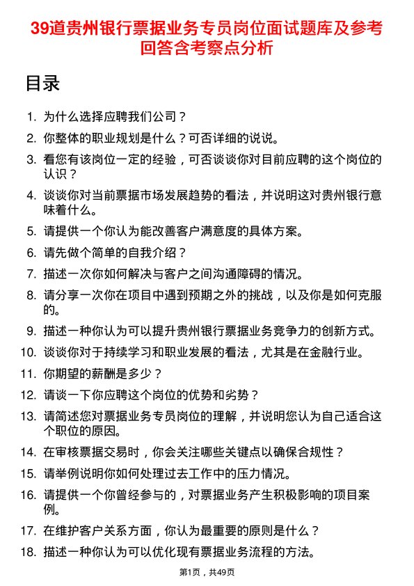 39道贵州银行票据业务专员岗位面试题库及参考回答含考察点分析