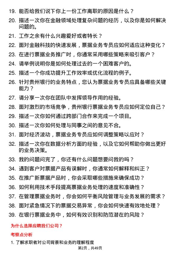 39道贵州银行票据业务专员岗位面试题库及参考回答含考察点分析