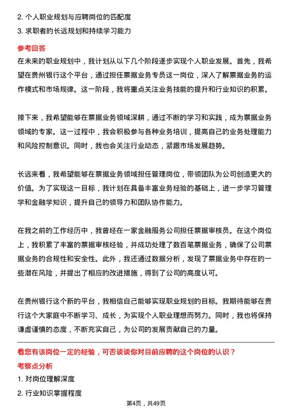 39道贵州银行票据业务专员岗位面试题库及参考回答含考察点分析