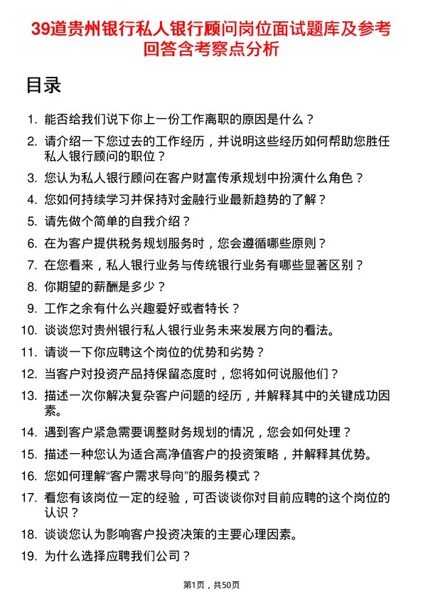 39道贵州银行私人银行顾问岗位面试题库及参考回答含考察点分析