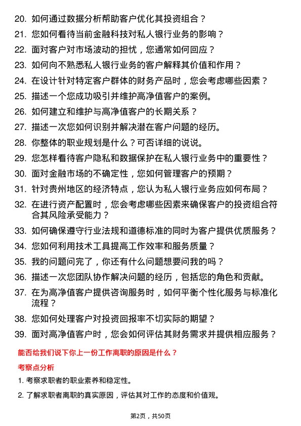 39道贵州银行私人银行顾问岗位面试题库及参考回答含考察点分析