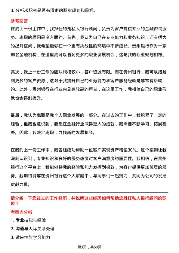 39道贵州银行私人银行顾问岗位面试题库及参考回答含考察点分析