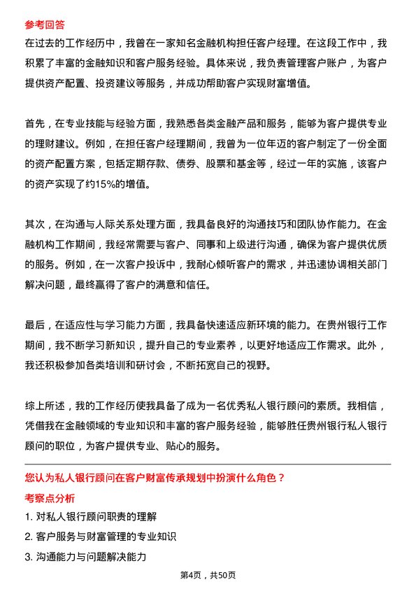 39道贵州银行私人银行顾问岗位面试题库及参考回答含考察点分析