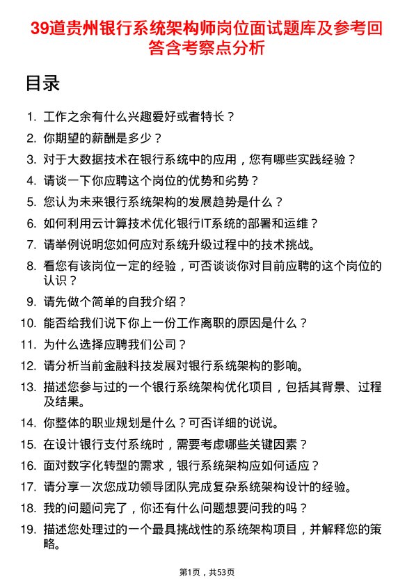 39道贵州银行系统架构师岗位面试题库及参考回答含考察点分析