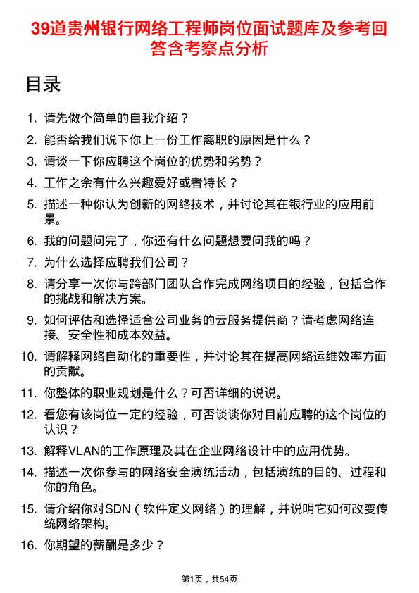 39道贵州银行网络工程师岗位面试题库及参考回答含考察点分析