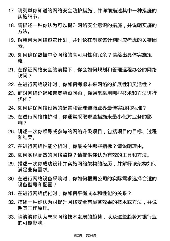 39道贵州银行网络工程师岗位面试题库及参考回答含考察点分析