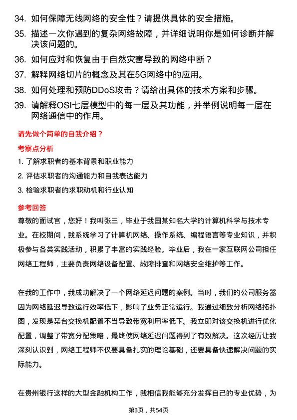 39道贵州银行网络工程师岗位面试题库及参考回答含考察点分析