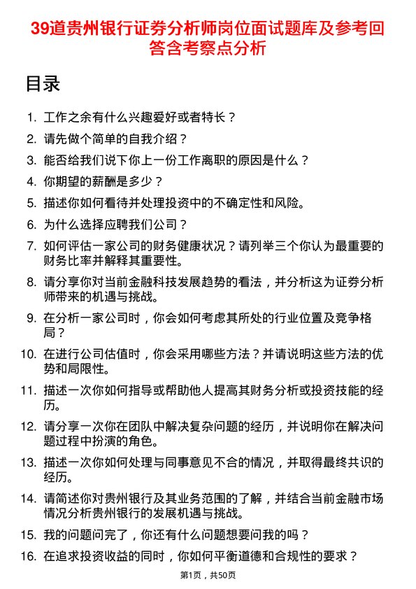 39道贵州银行证券分析师岗位面试题库及参考回答含考察点分析