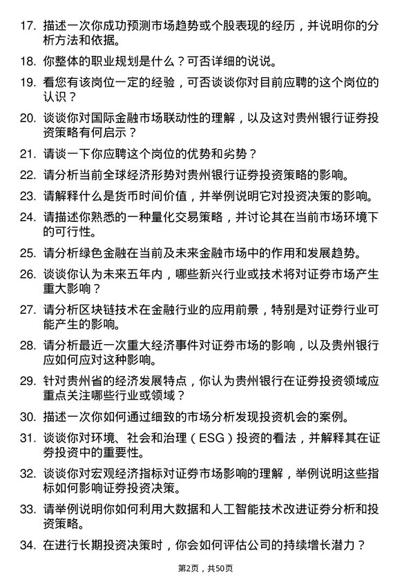 39道贵州银行证券分析师岗位面试题库及参考回答含考察点分析