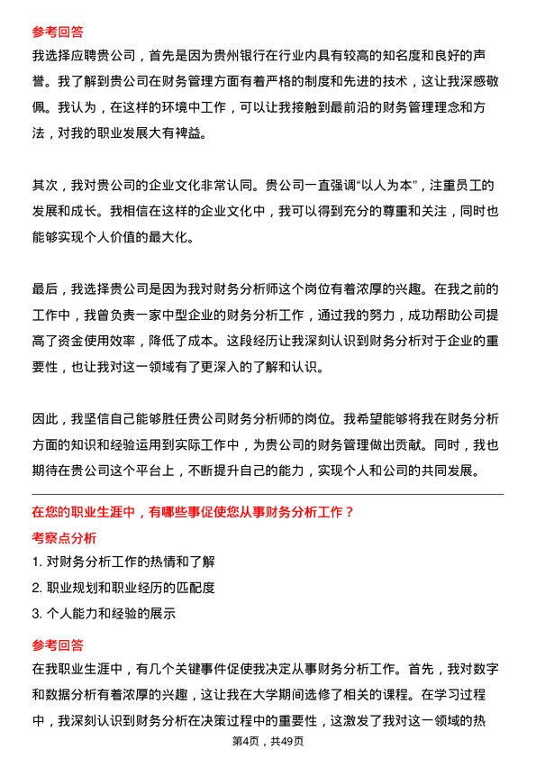 39道贵州银行财务分析师岗位面试题库及参考回答含考察点分析