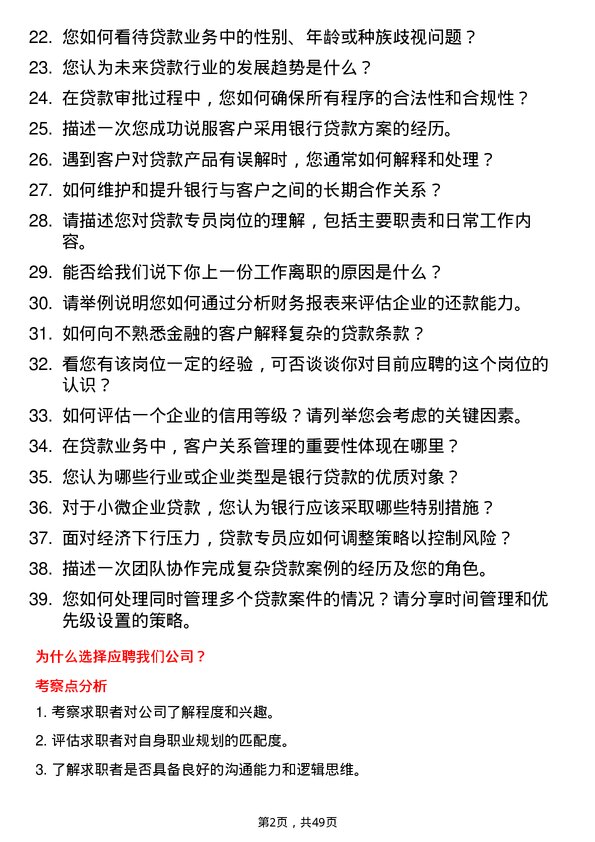 39道贵州银行贷款专员岗位面试题库及参考回答含考察点分析