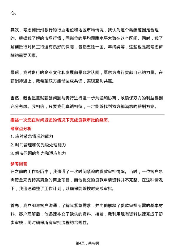 39道贵州银行贷款专员岗位面试题库及参考回答含考察点分析