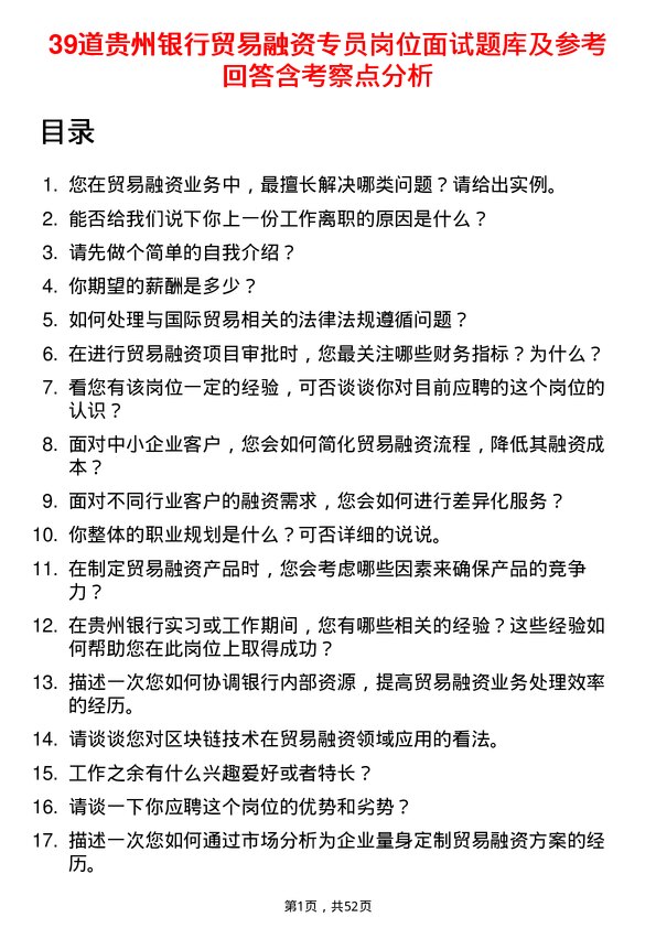 39道贵州银行贸易融资专员岗位面试题库及参考回答含考察点分析