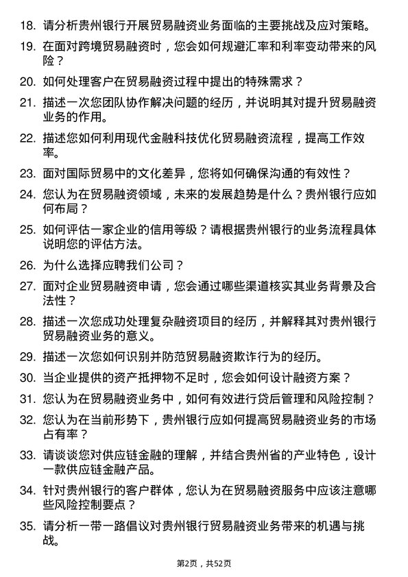 39道贵州银行贸易融资专员岗位面试题库及参考回答含考察点分析