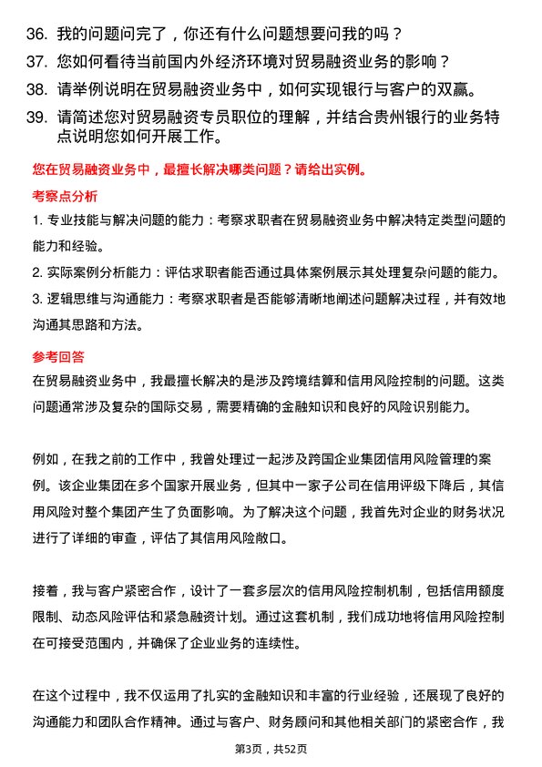 39道贵州银行贸易融资专员岗位面试题库及参考回答含考察点分析