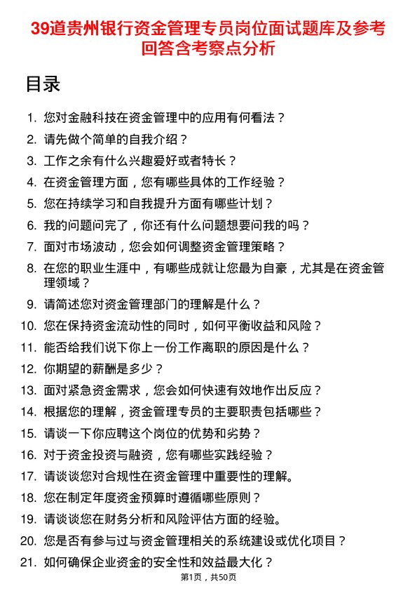 39道贵州银行资金管理专员岗位面试题库及参考回答含考察点分析