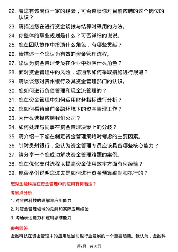 39道贵州银行资金管理专员岗位面试题库及参考回答含考察点分析