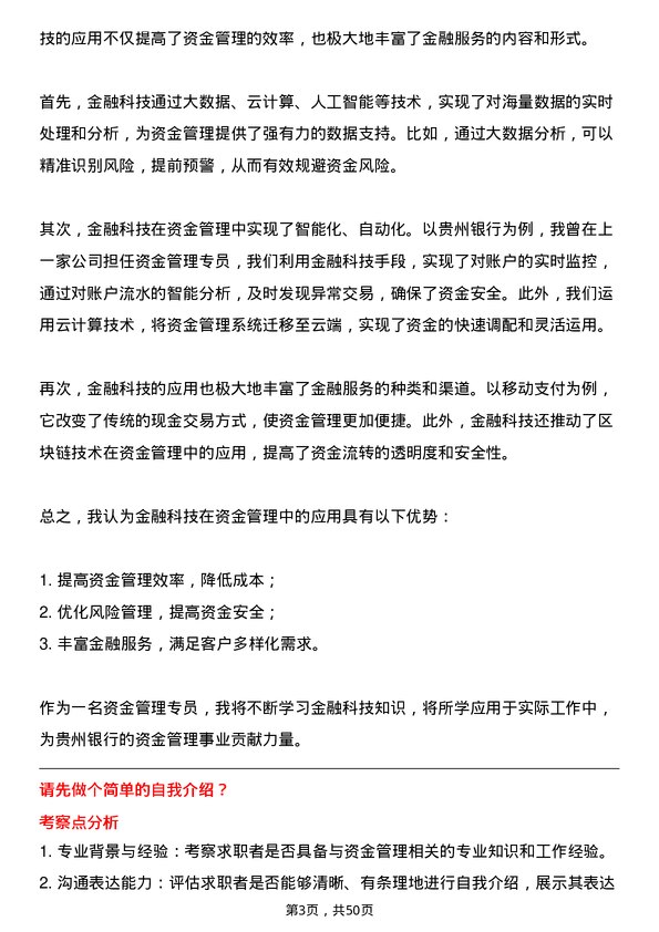 39道贵州银行资金管理专员岗位面试题库及参考回答含考察点分析