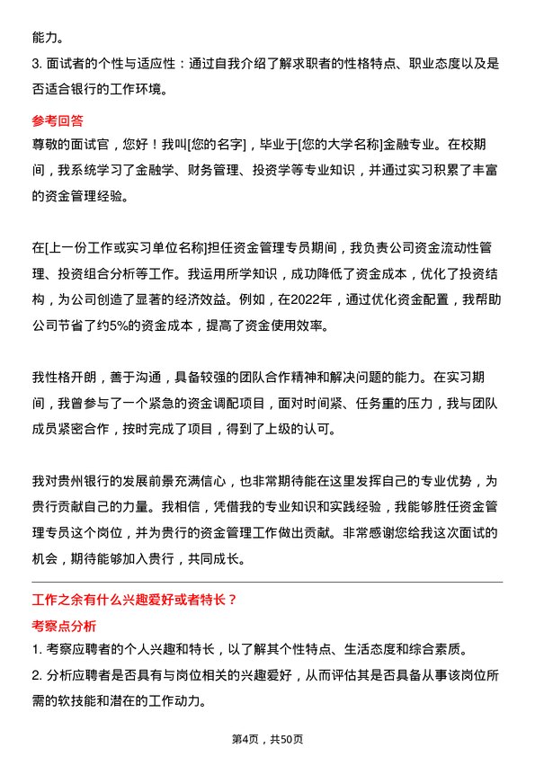 39道贵州银行资金管理专员岗位面试题库及参考回答含考察点分析