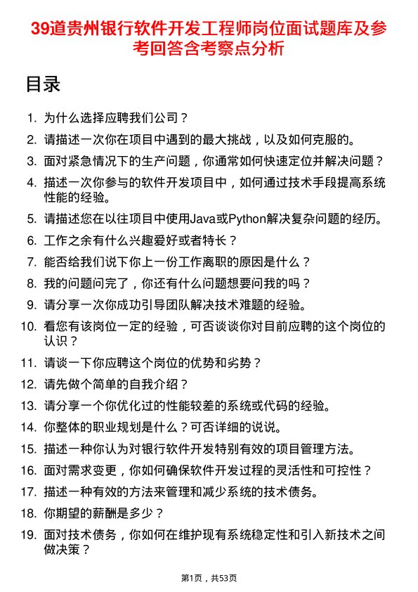 39道贵州银行软件开发工程师岗位面试题库及参考回答含考察点分析