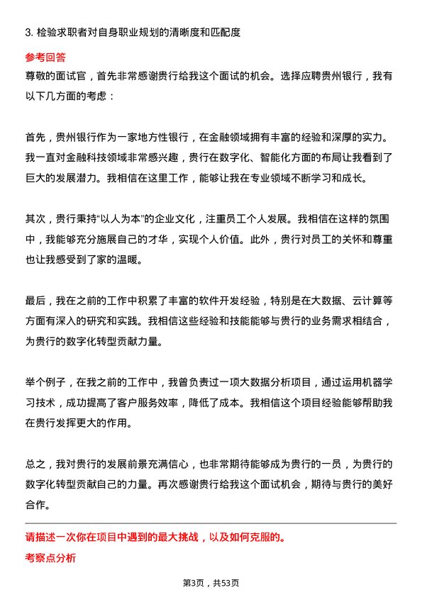 39道贵州银行软件开发工程师岗位面试题库及参考回答含考察点分析