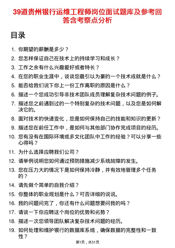 39道贵州银行运维工程师岗位面试题库及参考回答含考察点分析