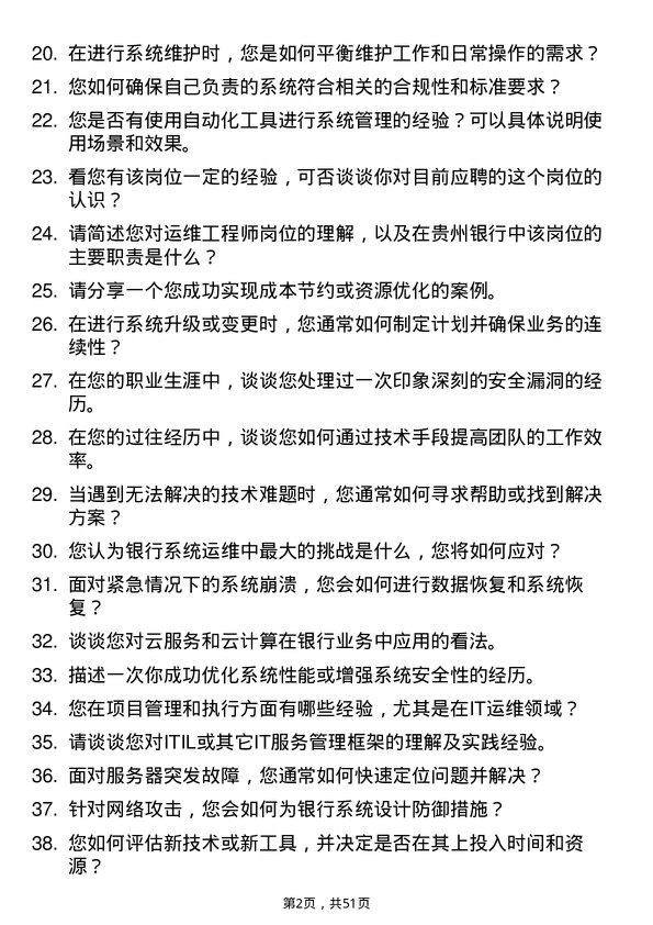 39道贵州银行运维工程师岗位面试题库及参考回答含考察点分析