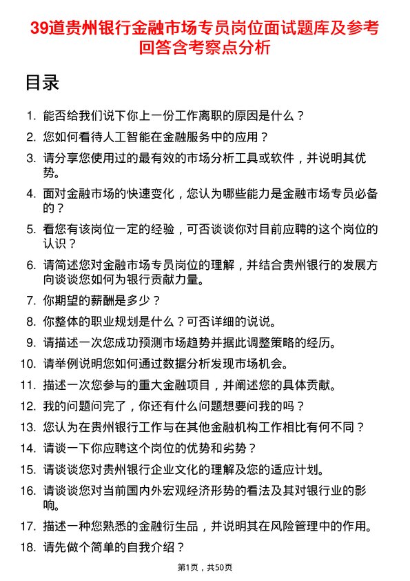 39道贵州银行金融市场专员岗位面试题库及参考回答含考察点分析