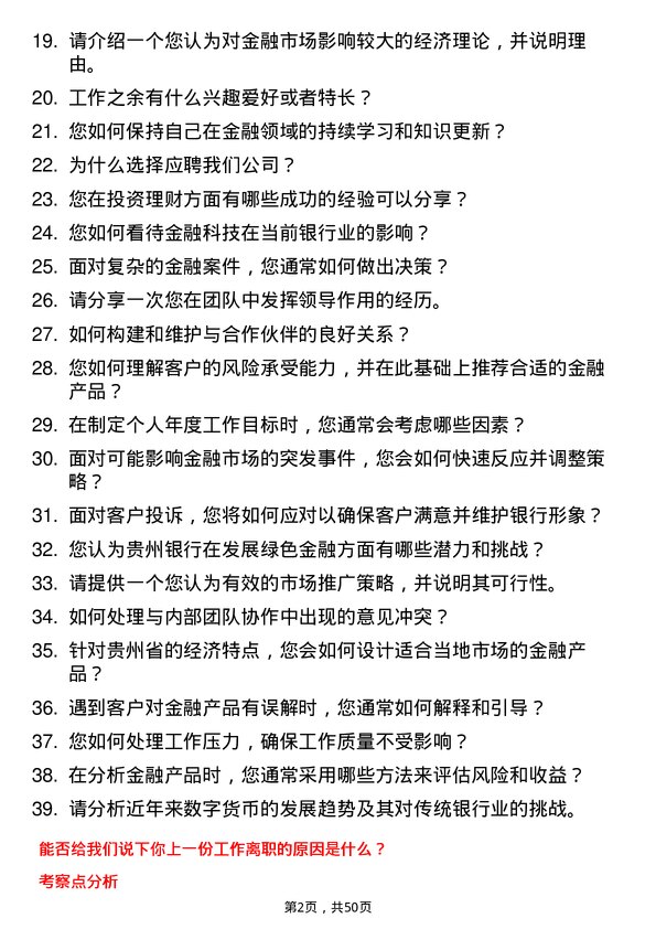 39道贵州银行金融市场专员岗位面试题库及参考回答含考察点分析