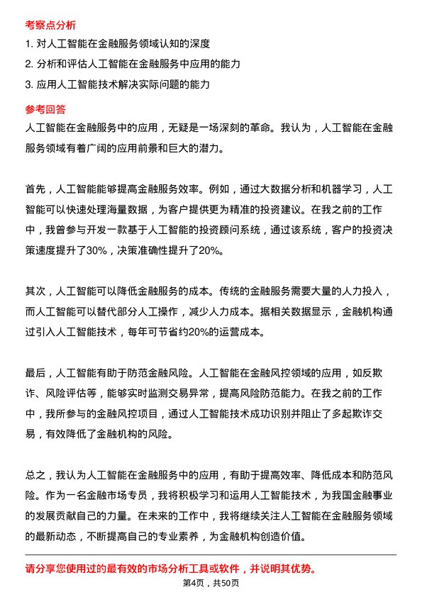 39道贵州银行金融市场专员岗位面试题库及参考回答含考察点分析