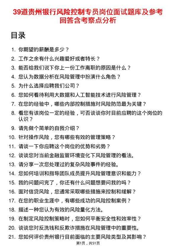 39道贵州银行风险控制专员岗位面试题库及参考回答含考察点分析