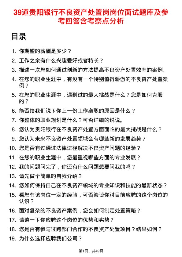 39道贵阳银行不良资产处置岗岗位面试题库及参考回答含考察点分析