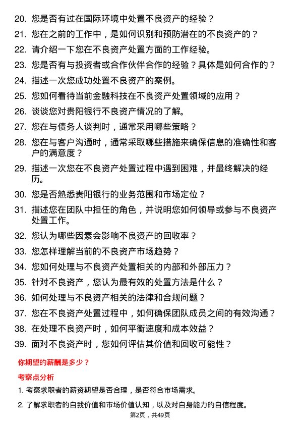 39道贵阳银行不良资产处置岗岗位面试题库及参考回答含考察点分析