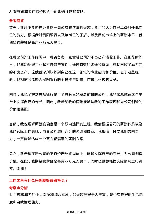 39道贵阳银行不良资产处置岗岗位面试题库及参考回答含考察点分析