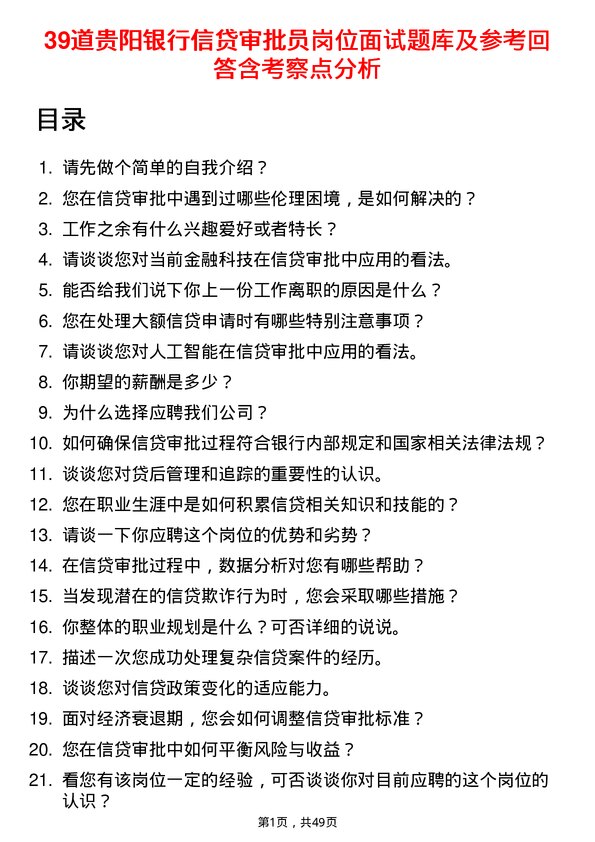 39道贵阳银行信贷审批员岗位面试题库及参考回答含考察点分析