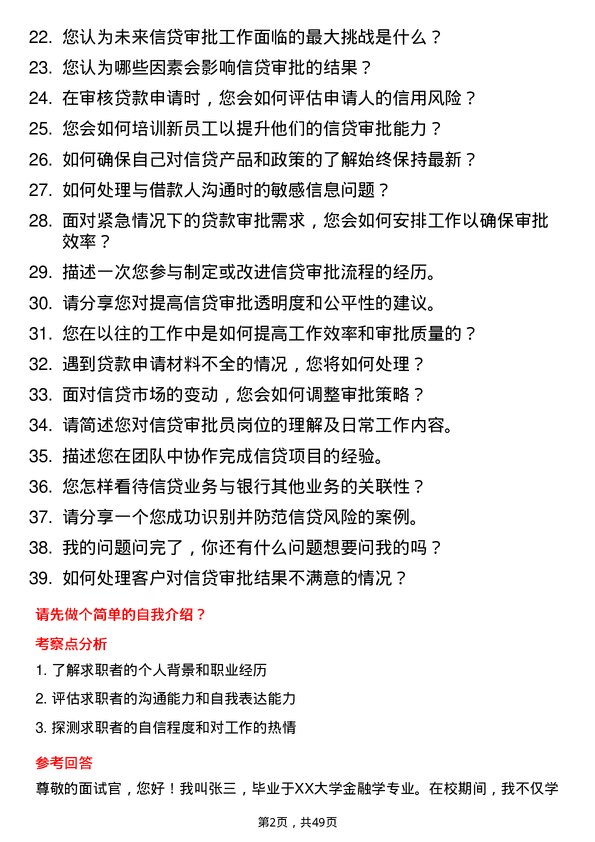 39道贵阳银行信贷审批员岗位面试题库及参考回答含考察点分析