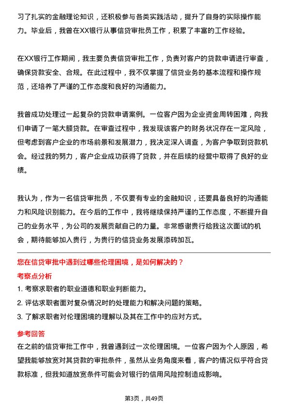 39道贵阳银行信贷审批员岗位面试题库及参考回答含考察点分析