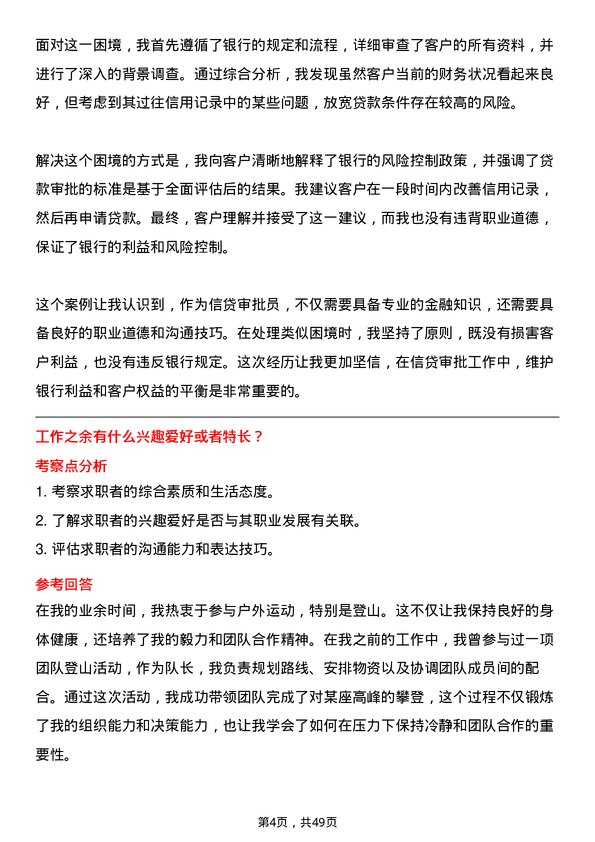 39道贵阳银行信贷审批员岗位面试题库及参考回答含考察点分析