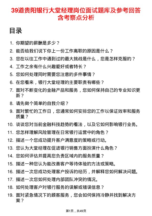 39道贵阳银行大堂经理岗位面试题库及参考回答含考察点分析