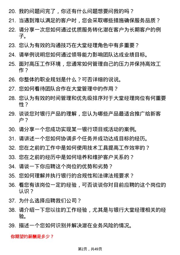 39道贵阳银行大堂经理岗位面试题库及参考回答含考察点分析