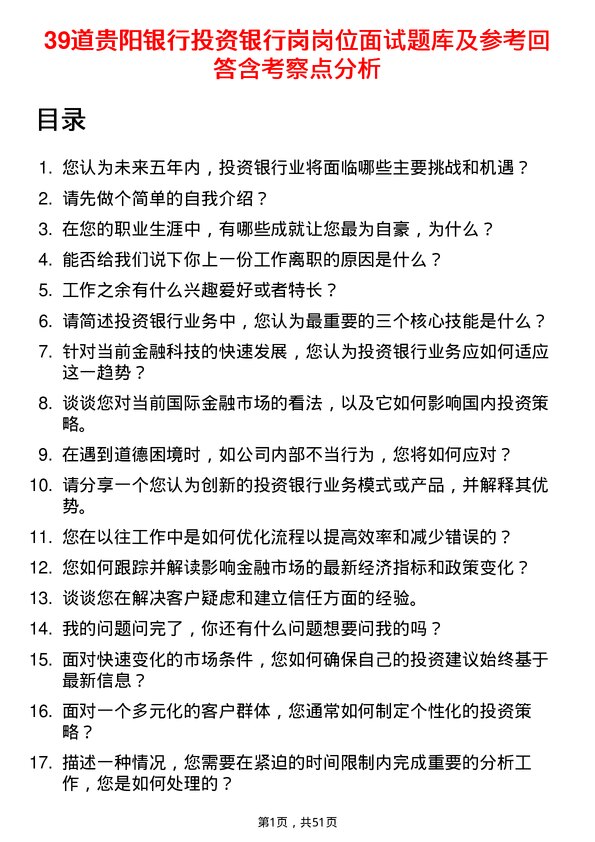 39道贵阳银行投资银行岗岗位面试题库及参考回答含考察点分析