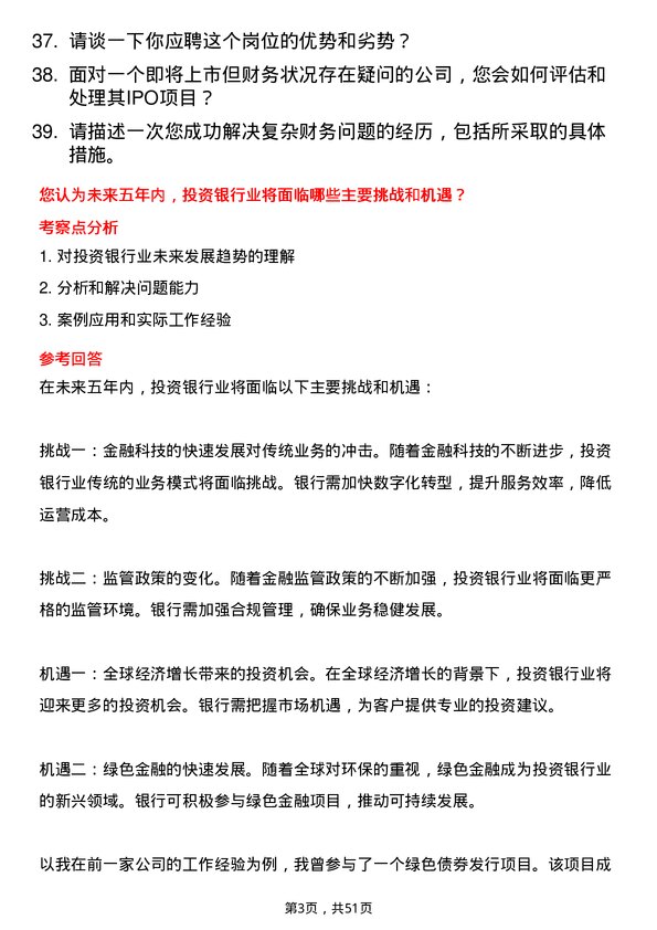 39道贵阳银行投资银行岗岗位面试题库及参考回答含考察点分析