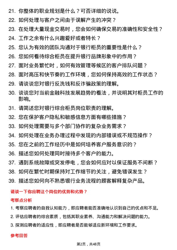 39道贵阳银行综合柜员岗位面试题库及参考回答含考察点分析