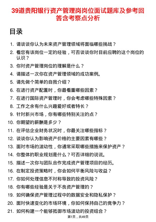 39道贵阳银行资产管理岗岗位面试题库及参考回答含考察点分析