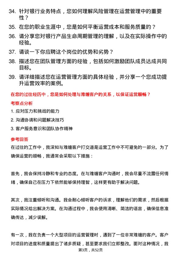 39道贵阳银行运营管理岗岗位面试题库及参考回答含考察点分析