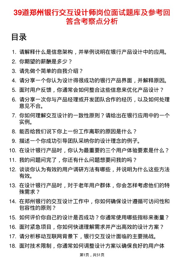 39道郑州银行交互设计师岗位面试题库及参考回答含考察点分析