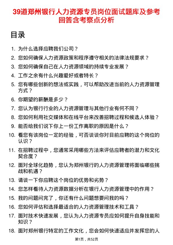 39道郑州银行人力资源专员岗位面试题库及参考回答含考察点分析